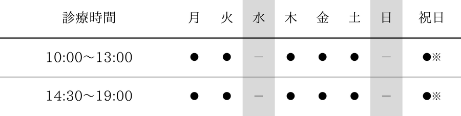 六甲道あさみお肌のクリニックの診療時間を記した画像